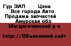 Гур ЗИЛ 130 › Цена ­ 100 - Все города Авто » Продажа запчастей   . Амурская обл.,Магдагачинский р-н